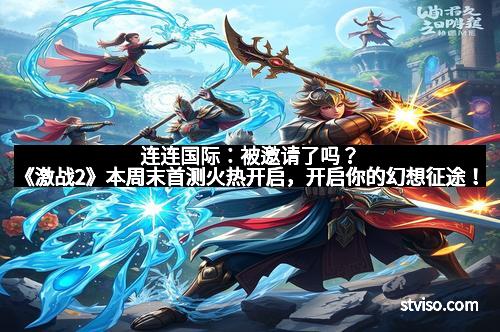连连国际：被邀请了吗？《激战2》本周末首测火热开启，开启你的幻想征途！